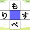 【ひらがな補充】縦横で単語をつくる簡単脳トレ