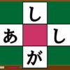【ひらがなパズル】空欄に共通のひらがなを埋める脳トレ