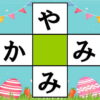 【穴埋めパズル】ひらがなで言葉を二つ作るひらめき問題