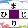 【かなクロスワード】脳を活性化させる簡単脳トレ