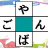 【穴埋め脳トレ】ひらがなで2つの言葉を完成する認知症予防問題