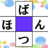【文字パズル】気軽に脳トレできる空欄補充