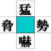 【穴埋め漢字】判断力を鍛えるクロスワード