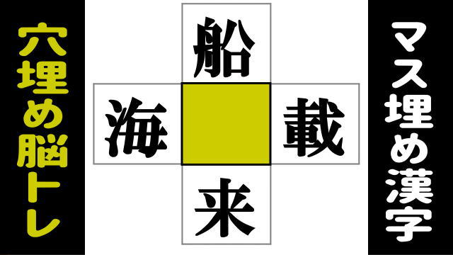 【漢字穴埋め】上下左右で4つのニ字熟語を完成する漢字パズル