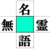 【漢字穴埋め】4つの単語を同時に作る言葉遊び