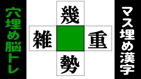 【漢字パズル】判断力を鍛える熟語完成クイズ