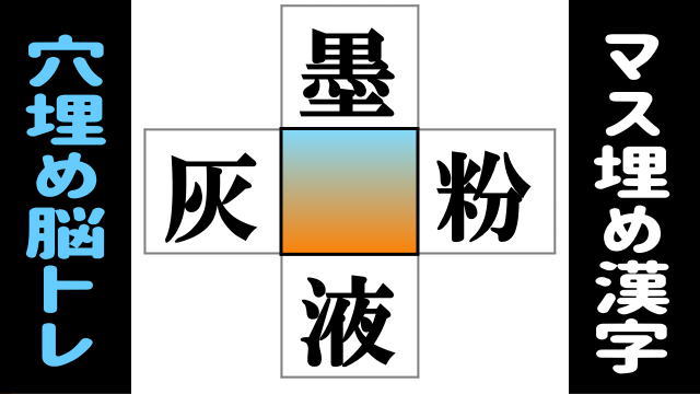 【漢字補充】4つの二字熟語を作る認知症予防問題