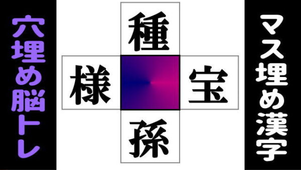 【漢字パズル】四方で二字熟語を完成する脳の体操