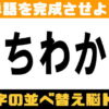 【並べ替えパズル】知識よりも知能が試される脳トレ問題