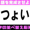 【並び替え問題】正しい言葉を作るひらめき問題