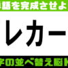 【シャッフルクイズ】認知症予防になる並べ替え脳トレ