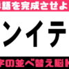 【カタカナ並べ替え】言語記憶力を鍛える脳トレ