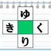 【ひらがなパズル】脳に刺激を与えるマス埋め脳トレ
