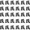 【異なる字探し】漢字間違い探しで認知症予防