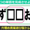 【穴埋め問題】共通の文字を補って2つの語を作る脳トレ