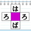 【クロスワード】平仮名の単語を2つ作る穴埋め