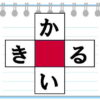 【文字埋めパズル】脳を刺激する認知症予防動画
