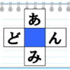 【クロスワード】ひらがなでタテヨコに単語を作る脳トレ