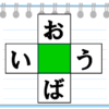【ひらがな穴埋め】タテヨコで単語を作るクロスワード