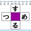 【文字埋めパズル】楽しめる簡単クロスワード