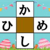 【クロスワード】ひらがなで2つの単語を作る脳トレ