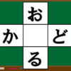 【ひらがなクロスワード】空欄を埋めるシンプル脳トレ