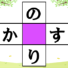 【ひらがなマス埋め】2つの言葉を同時に作る脳トレ