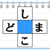 【文字埋め問題】空欄に入るひらがなを考える脳トレ