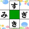 【ひらがな補充】縦と横で単語を完成する言葉遊び