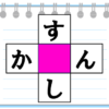 【クロスワード】ひらがなでタテヨコ2つの語を作るパズル