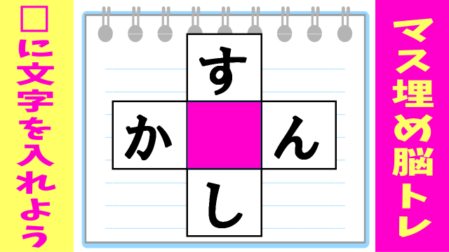 【クロスワード】ひらがなでタテヨコ2つの語を作るパズル