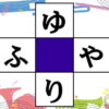 【かなパズル】ほどよく悩む空欄補充