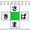 【ひらがなパズル】空欄に入るひらがなを考える脳トレ