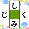 【クロスワード脳トレ】空欄を埋める認知症予防問題