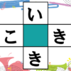 【ひらがなクロスワード】言語記憶力・想像力を鍛える脳の体操