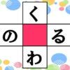 【穴埋めクイズ】ひらがなの単語を2つ作るひらめき脳トレ
