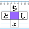 【ひらがなパズル】縦と横で単語を作るクロスワード