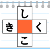 【文字埋め】空欄に入るひらがなを考える単語作成パズル