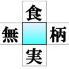 【穴埋め漢字】判断力を鍛える熟語脳トレ