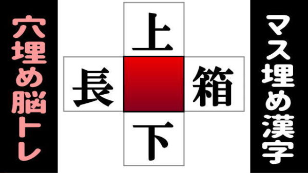 【熟語脳トレ】漢字を補って4つの熟語を作る脳トレ
