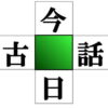 【漢字穴埋め】上下左右で二字熟語を成立させる定番問題
