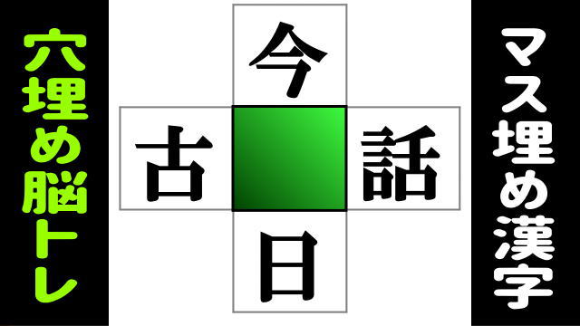 【漢字穴埋め】上下左右で二字熟語を成立させる定番問題