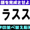 【文字並べ替え】脳を鍛える言葉遊び