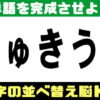 【並べ替え問題】言語記憶力を鍛える認知症予防クイズ