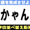 【並べ替え】言語記憶力を鍛えるシャッフルクイズ