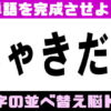 【並べ替え脳トレ】言葉を作るシャッフルクイズ