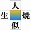 【漢字穴埋め】4つの熟語に共通する漢字を補う脳トレ