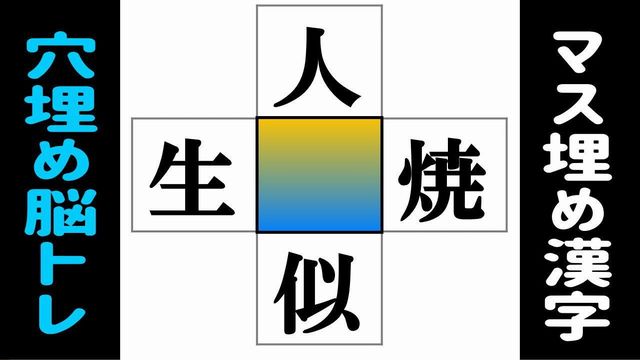 【漢字穴埋め】4つの熟語に共通する漢字を補う脳トレ