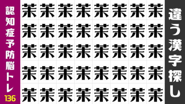 【漢字間違い探し】まわりと異なる字を1つ探す観察クイズ