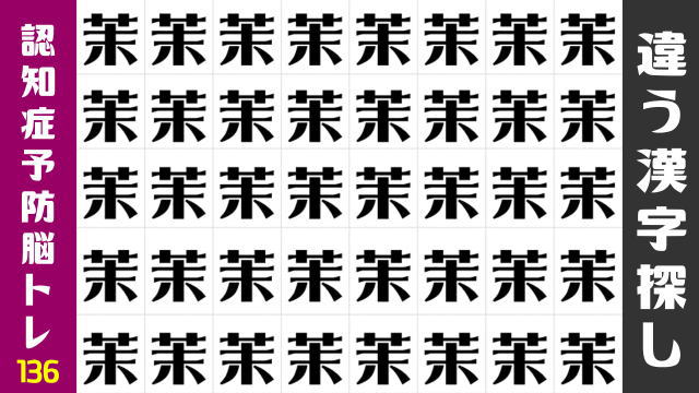 【漢字間違い探し】まわりと異なる字を1つ探す観察クイズ
